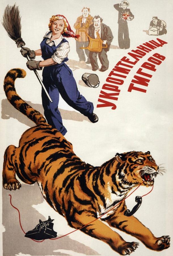 Фильм Укротительница тигров 1954 смотреть онлайн
